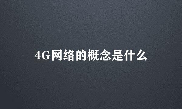 4G网络的概念是什么