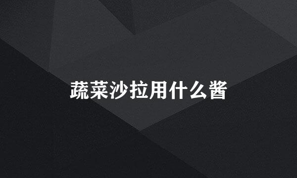 蔬菜沙拉用什么酱