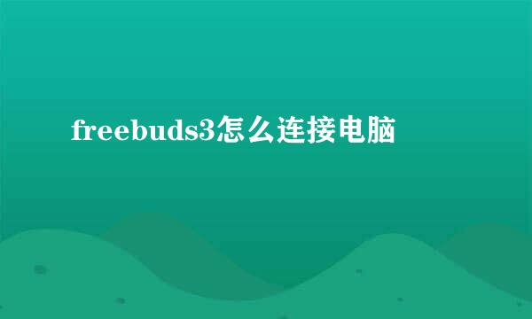 freebuds3怎么连接电脑
