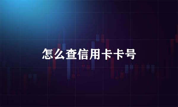 怎么查信用卡卡号