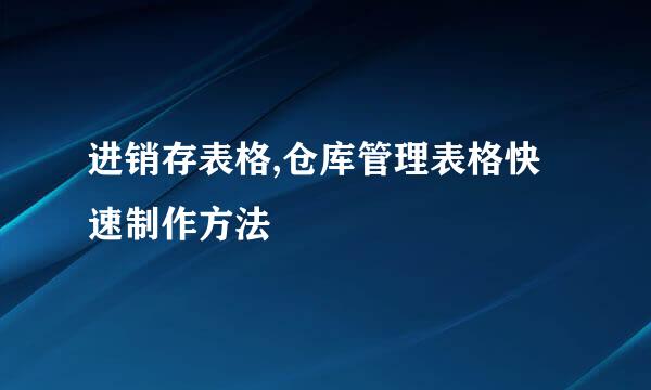 进销存表格,仓库管理表格快速制作方法
