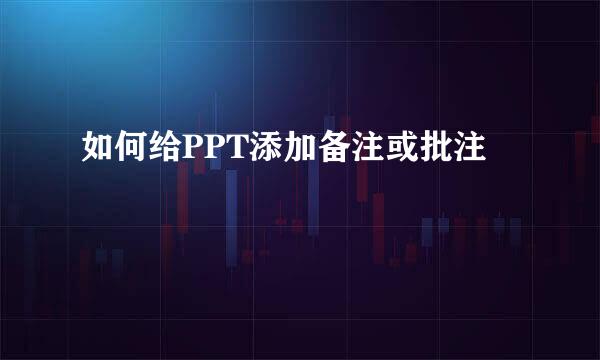 如何给PPT添加备注或批注
