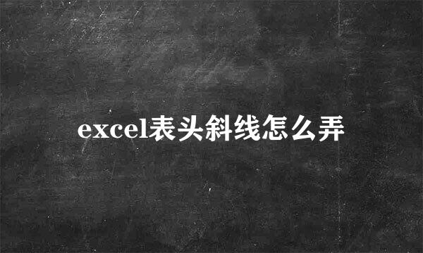 excel表头斜线怎么弄
