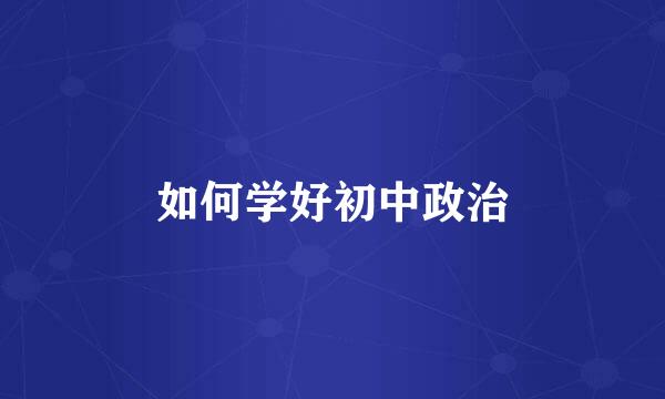 如何学好初中政治