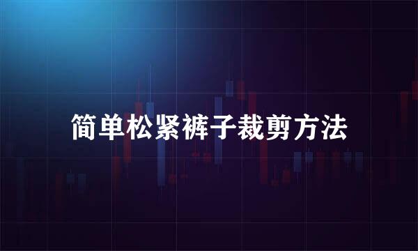 简单松紧裤子裁剪方法