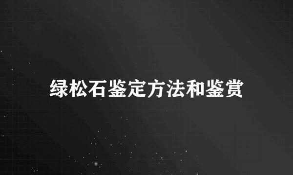 绿松石鉴定方法和鉴赏