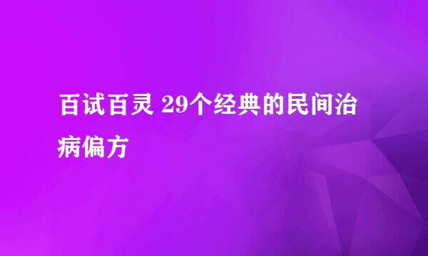 百试百灵 29个经典的民间治病偏方
