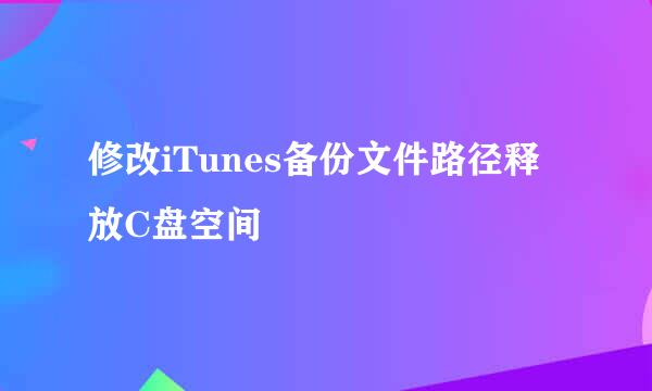 修改iTunes备份文件路径释放C盘空间