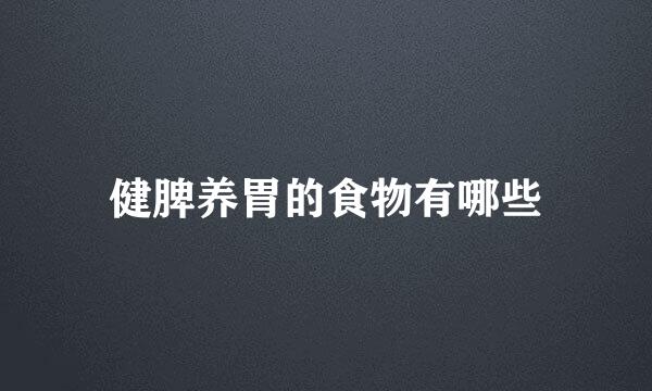 健脾养胃的食物有哪些
