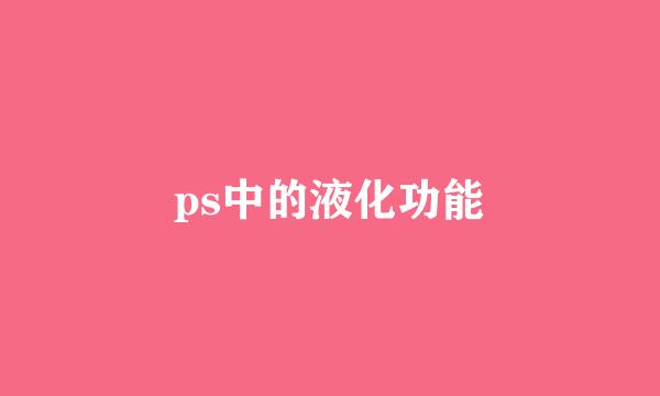 ps中的液化功能