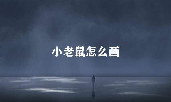 小老鼠怎么画