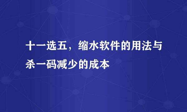 十一选五，缩水软件的用法与杀一码减少的成本