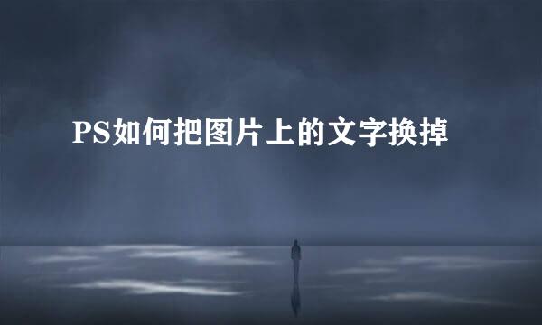 PS如何把图片上的文字换掉