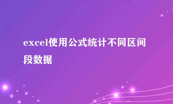 excel使用公式统计不同区间段数据