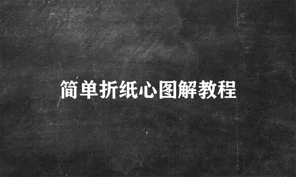 简单折纸心图解教程
