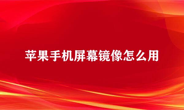 苹果手机屏幕镜像怎么用