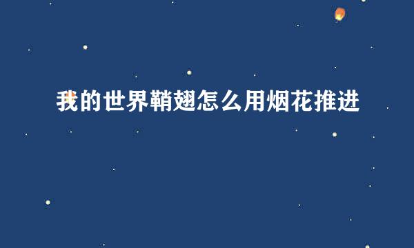 我的世界鞘翅怎么用烟花推进