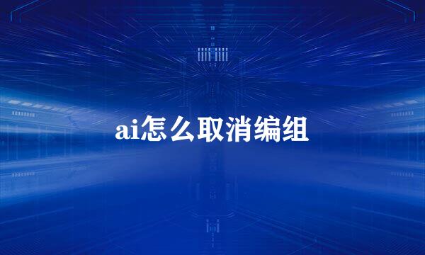 ai怎么取消编组