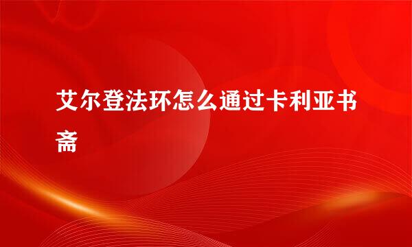 艾尔登法环怎么通过卡利亚书斋