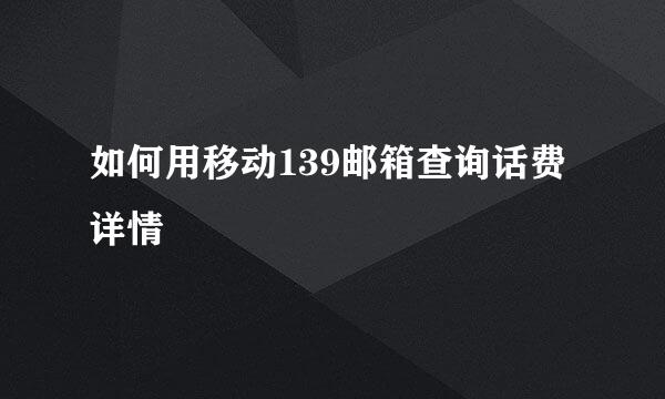 如何用移动139邮箱查询话费详情