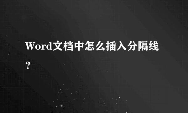 Word文档中怎么插入分隔线？
