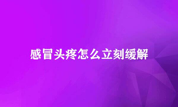 感冒头疼怎么立刻缓解