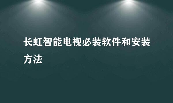 长虹智能电视必装软件和安装方法