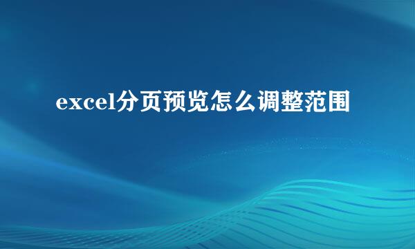 excel分页预览怎么调整范围