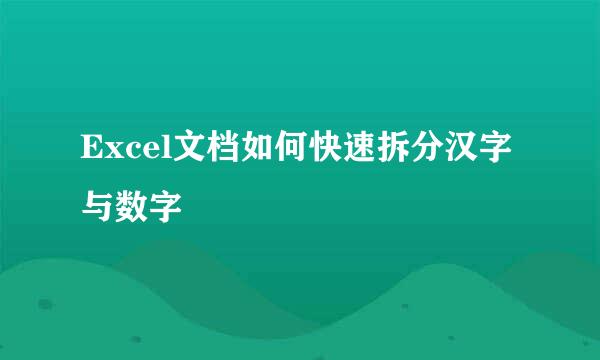 Excel文档如何快速拆分汉字与数字