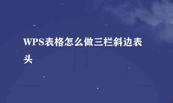 WPS表格怎么做三栏斜边表头