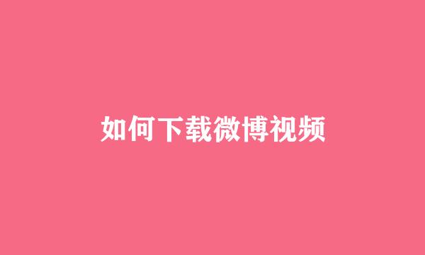 如何下载微博视频