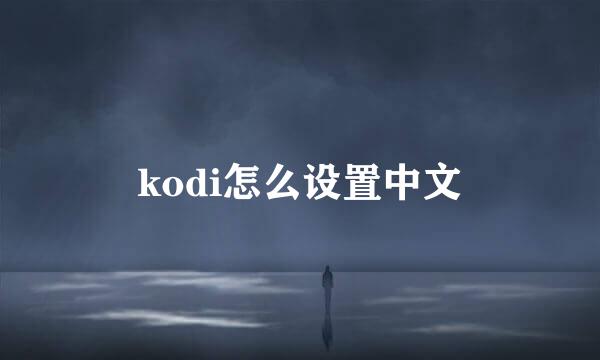 kodi怎么设置中文