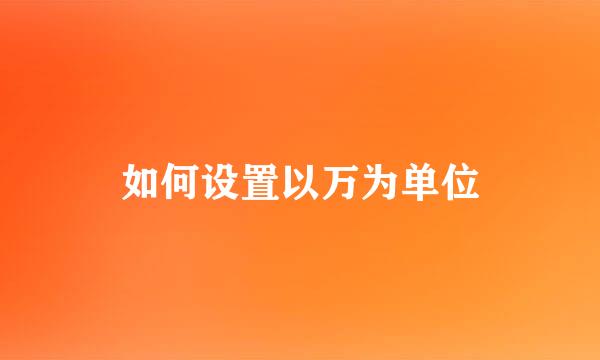 如何设置以万为单位