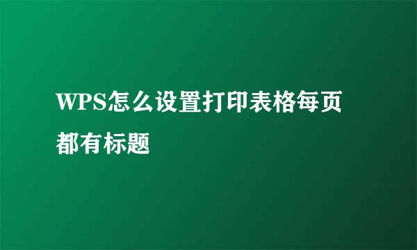 WPS怎么设置打印表格每页都有标题