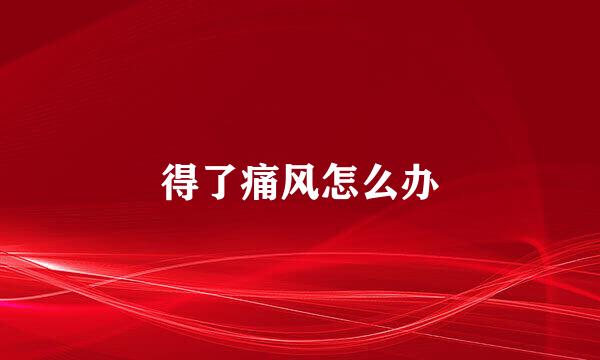 得了痛风怎么办