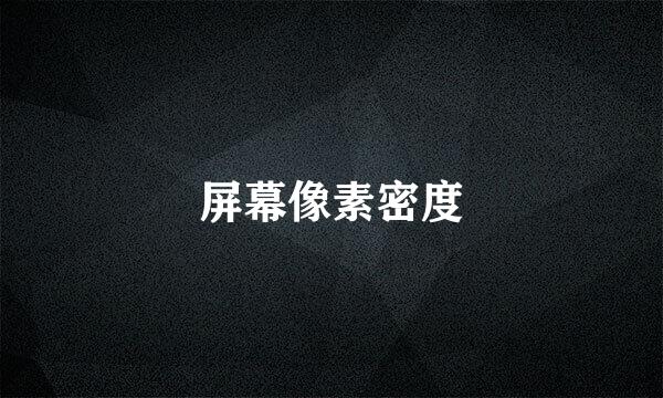 屏幕像素密度