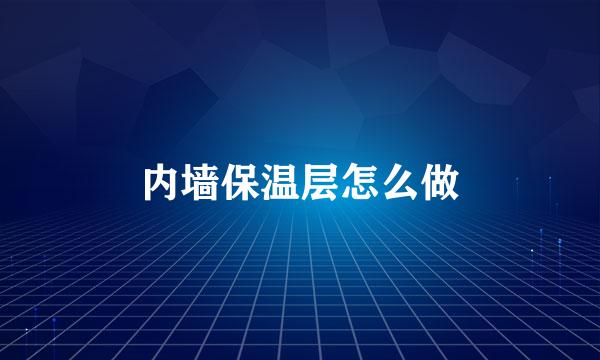 内墙保温层怎么做