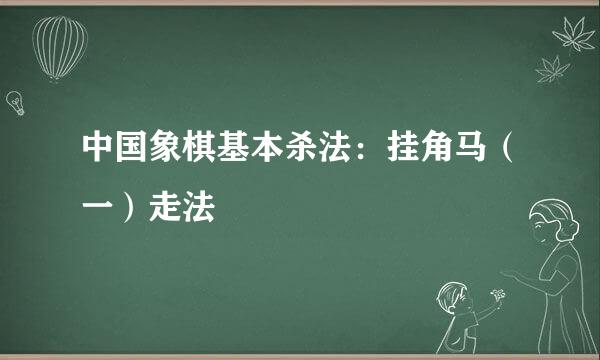 中国象棋基本杀法：挂角马（一）走法