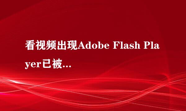 看视频出现Adobe Flash Player已被屏蔽怎么办