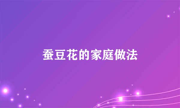 蚕豆花的家庭做法