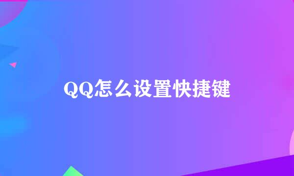 QQ怎么设置快捷键