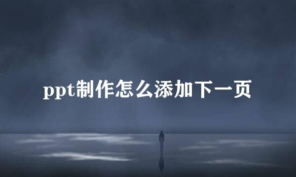 ppt制作怎么添加下一页