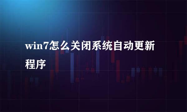 win7怎么关闭系统自动更新程序