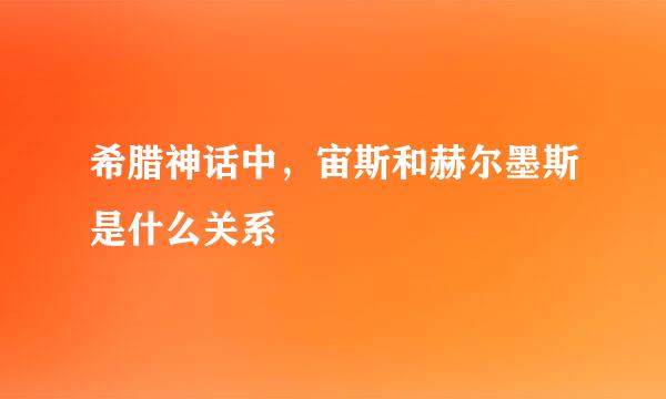 希腊神话中，宙斯和赫尔墨斯是什么关系