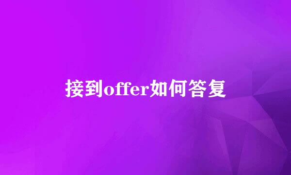 接到offer如何答复