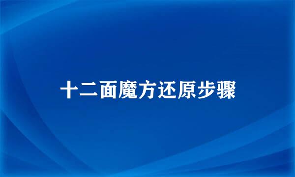 十二面魔方还原步骤