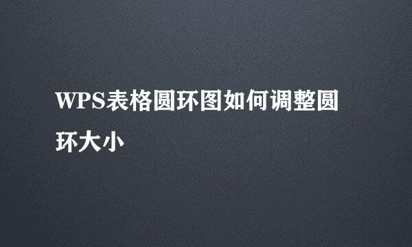 WPS表格圆环图如何调整圆环大小