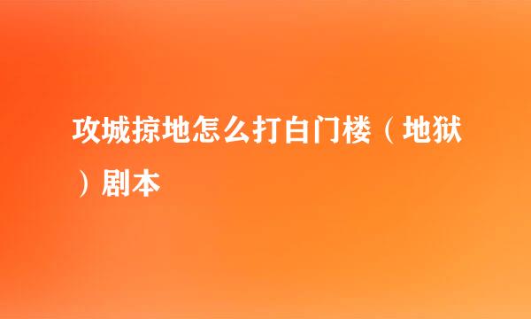 攻城掠地怎么打白门楼（地狱）剧本