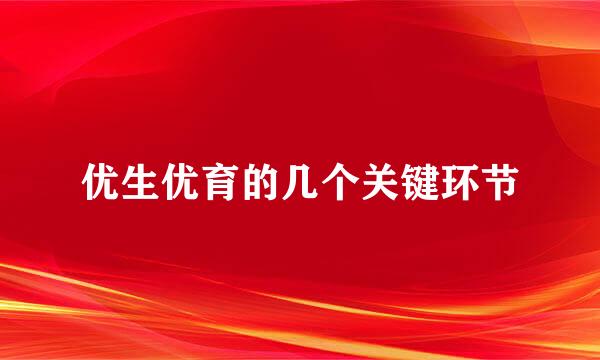 优生优育的几个关键环节