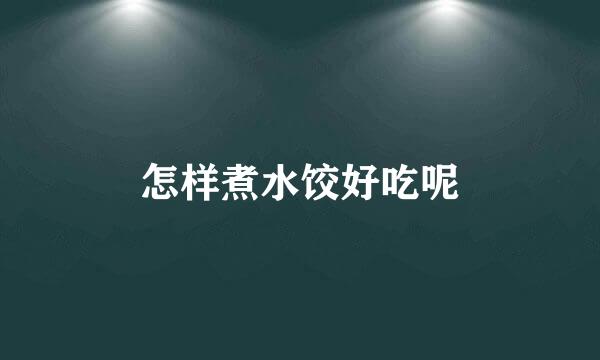 怎样煮水饺好吃呢